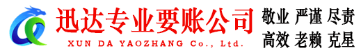 花山迅达要账公司